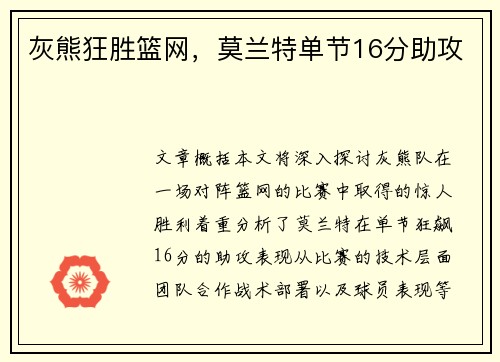 灰熊狂胜篮网，莫兰特单节16分助攻