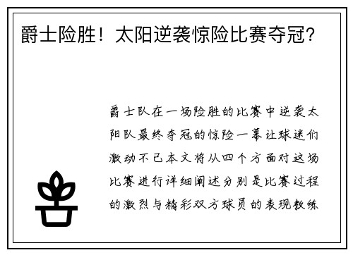 爵士险胜！太阳逆袭惊险比赛夺冠？