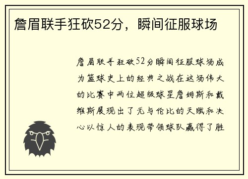 詹眉联手狂砍52分，瞬间征服球场