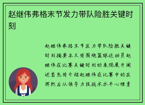 赵继伟弗格末节发力带队险胜关键时刻