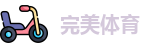 完美体育